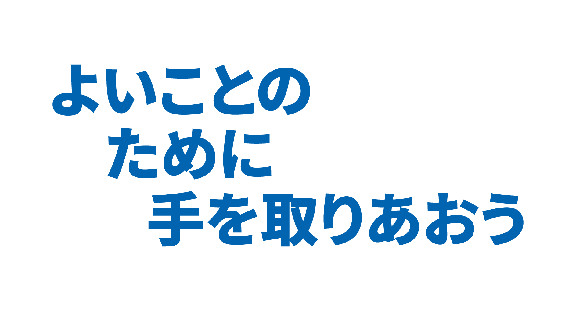 ロータリー：よいことのために手を取りあおう